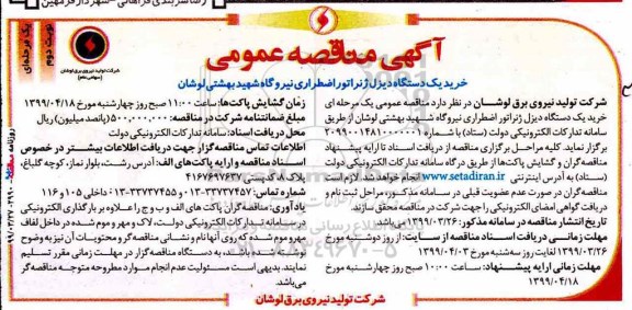 مناقصه، مناقصه خرید یک دستگاه دیزل ژنراتور