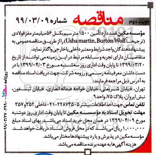 مناقصه، مناقصه تامین 1500 سیم بکسل نوبت دوم 