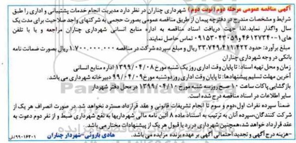مناقصه عمومی, مناقصه انجام خدمات پشتیبانی و اداری - مرحله دوم نوبت دوم