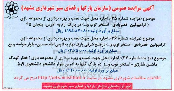 مزایده ، مزایده اجاره محل جهت نصب و بهره برداری از مجموعه بازی (ترامپولین - قصر بادی - ...