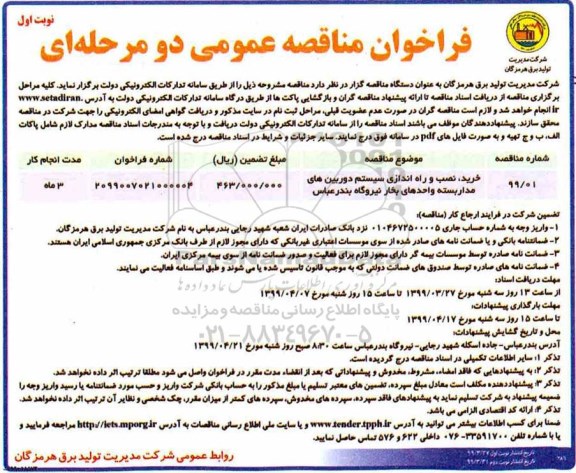 فراخوان مناقصه عمومی, مناقصه خرید، نصب و راه اندازی سیستم دوربین های مدار بسته واحدهای بخار 