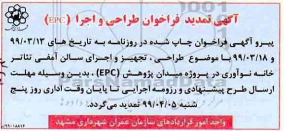 تمدید فراخوان,  تمدید فراخوان طراحی و اجرا (EPC)