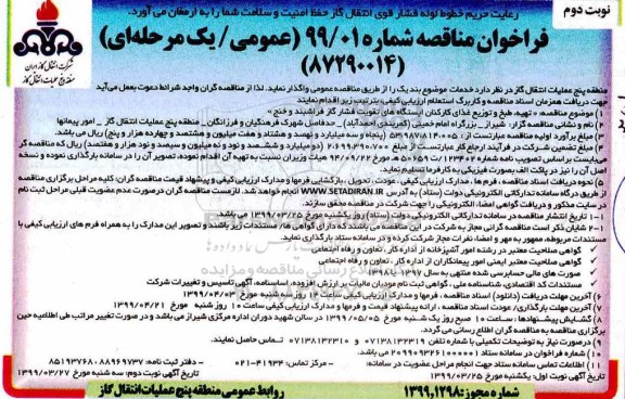 مناقصه , مناقصه تهیه و طبخ و توزیع غذای کارکنان ایستگاه های فشار گاز - نوبت دوم 
