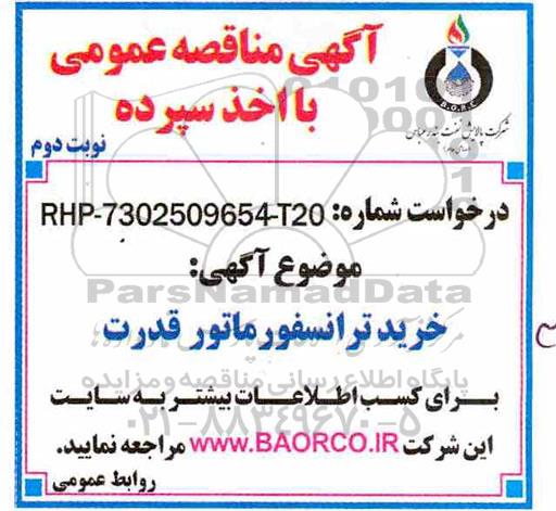 آگهی مناقصه عمومی ، مناقصه خرید ترانسفورماتور قدرت 