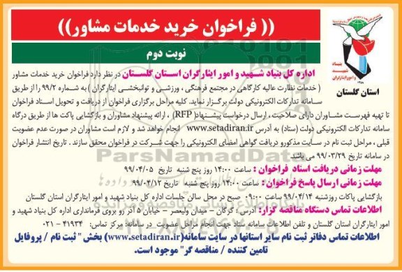مناقصه ، فراخوان خرید خدمات مشاور نوبت دوم 