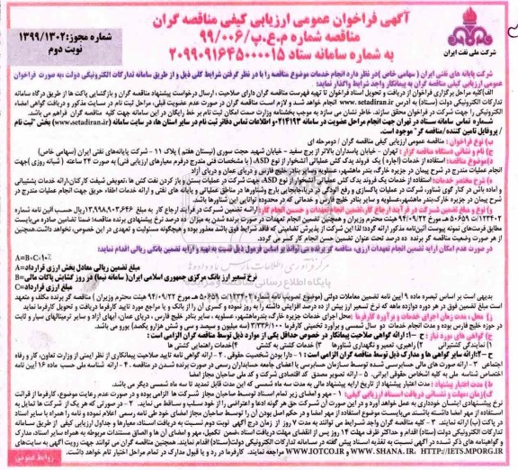 فراخوان استفاده از خدمات اجاره یک فروند یدک کش عملیات آتشخوار ... نوبت دوم 
