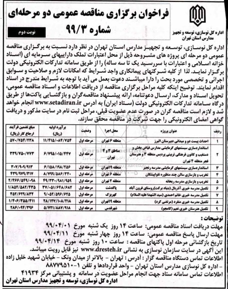 مناقصه عمومی, مناقصه احداث پیست دو و میدانی دبیرستان و ...- نوبت دوم 