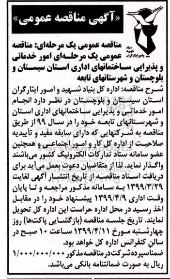 آگهی مناقصه عمومی , مناقصه انجام امور خدماتی و پذیرایی ساختمانهای اداری 