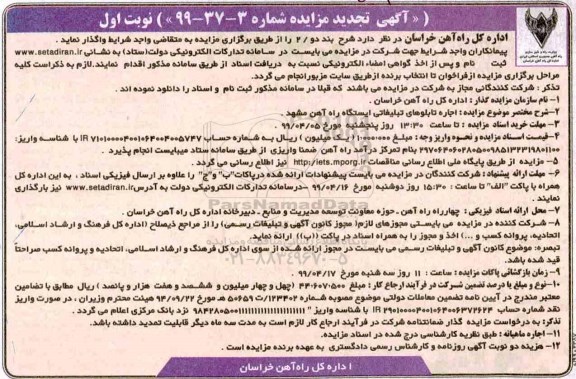 تجدید مزایده ، مزایده اجاره تابلوهای تبلیغاتی ایستگاه راه آهن