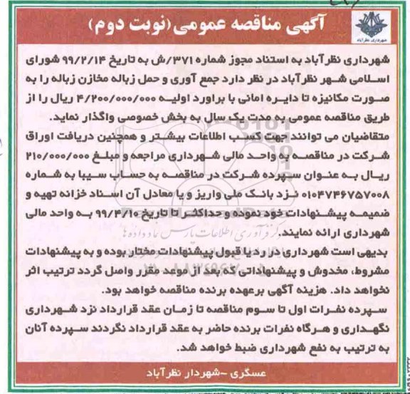 آگهی مناقصه عمومی,مناقصه جمع آوری و حمل زباله مخازن زباله  نوبت دوم 