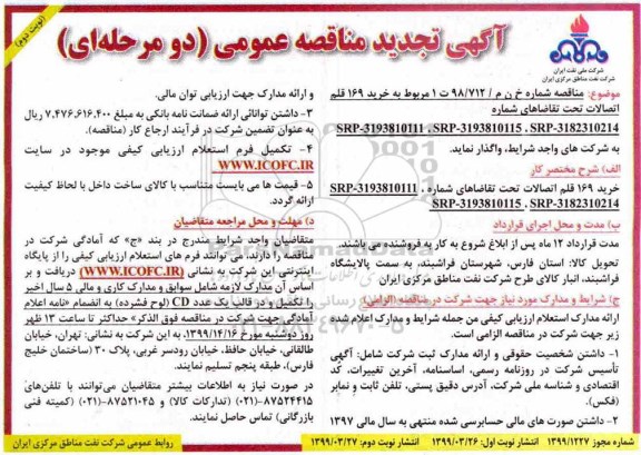 تجدید مناقصه ، تجدید مناقصه خرید 169 قلم اتصالات ...- نوبت دوم 