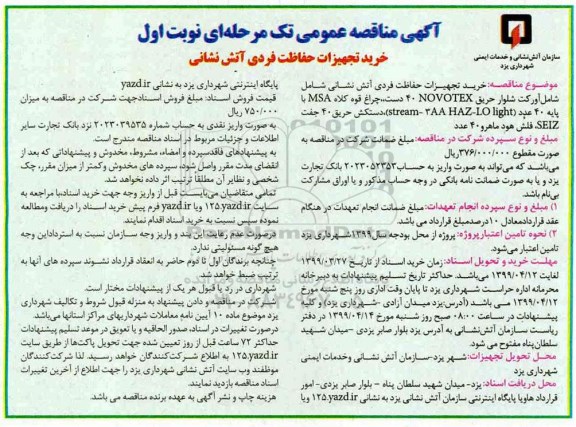 مناقصه عمومی, مناقصه خرید تجهیزات حفاظت فردی آتش نشانی 