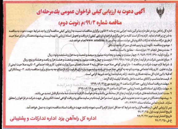 فراخوان ارزیابی , فراخوان ارزیابی کیفی نگهداری و ترمیم فضای سبز نوبت دوم 