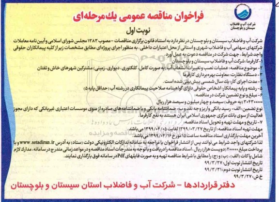 فراخوان مناقصه , فراخوان مناقصه عملیات نصب و تغییرات انشعاب آب 