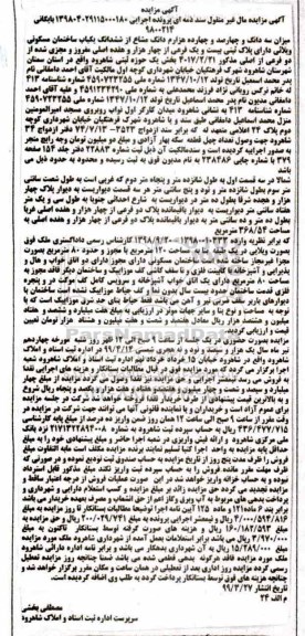 آگهی مزایده  ،مزایده سه دانگ و چهارصد و چهارده هزارم دانگ مشاع از ششدانگ ساختمان 