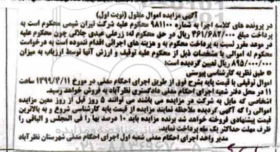 مزایده فروش اموال توقیفی