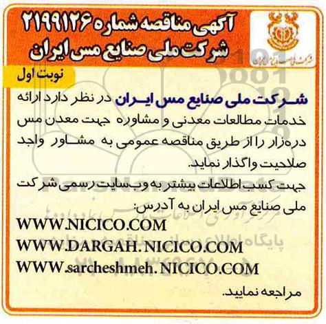 مناقصه ، مناقصه  ارائه خدمات مطالبات معدنی و مشاوره