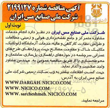 مناقصه ، مناقصه انجام خدمات مشاوره متمرکز و جامع نقشه برداری هوایی و زمینی ...