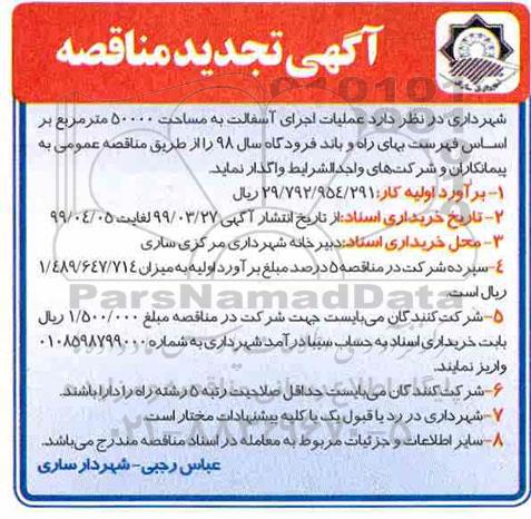 مناقصه عمومی, مناقصه عملیات اجرای آسفالت تجدید 