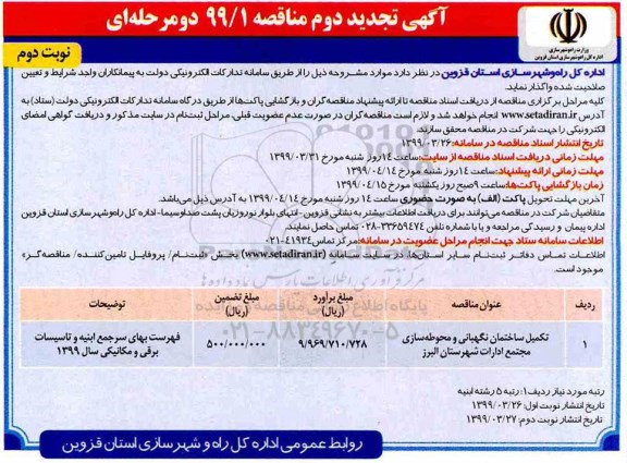 آگهی تجدید دوم مناقصه , تجدید دوم مناقصه تکمیل ساختمان نگهبانی و محوطه سازی  - نوبت دوم 