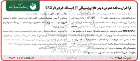 فراخوان مناقصه عمومی، فراخوان مناقصه عمومی پشتیبانی 222 دستگاه خودپرداز GRG