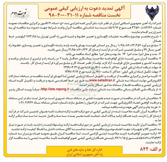 تمدید آگهی دعوت به ارزیابی کیفی ،تمدید ارزیابی کیفی عملیات نگهداری و تعمیر خطوط و ابنیه.. - نوبت دوم