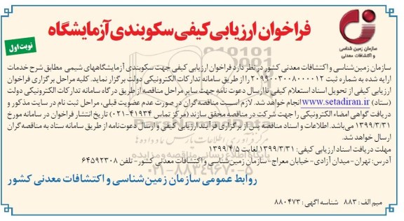 فراخوان ارزیابی کیفی, فراخوان ارزیابی کیفی سکوبندی آزمایشگاه