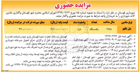 مزایده، مزایده واگذاری ماشین آلات شهرداری