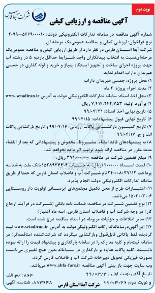 مناقصه پروژه اجرای ساخت و تجهیز ایستگاه پمپاژ .. نوبت دوم 