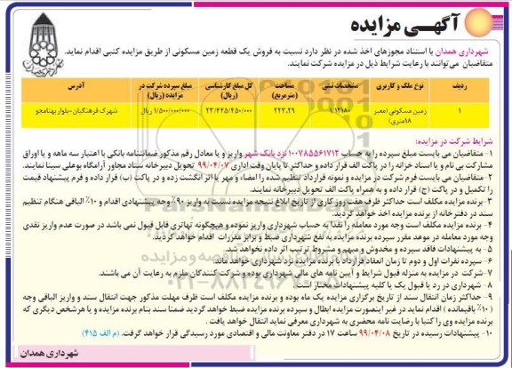 مزایده ,مزایده فروش یک قطعه زمین مسکونی 223.29 مترمربع