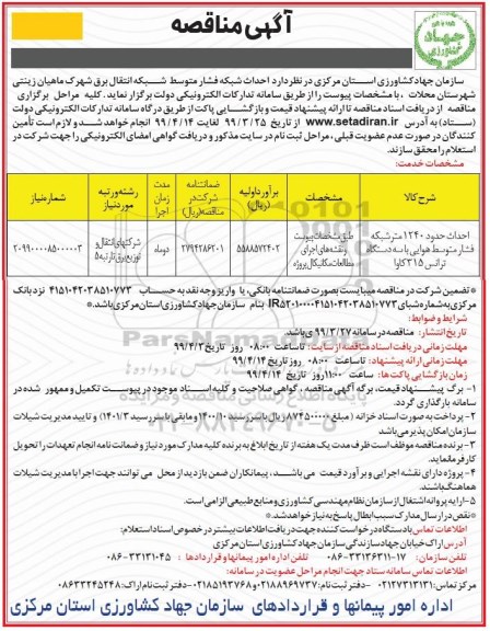 مناقصه، مناقصه احداث حدود 1240 متر شبکه فشار متوسط هوایی با سه دستگاه ترانس 315 کاوا