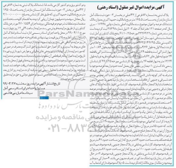 مزایده،مزایده پلاک ثبتی شماره 86 فرعی از 42 اصلی