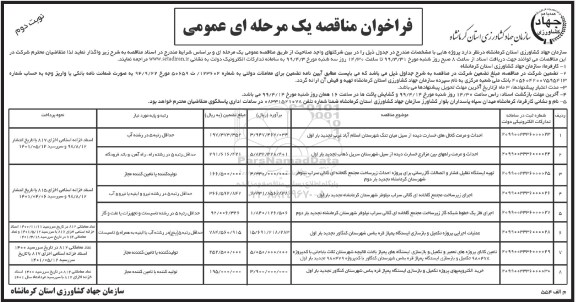 فراخوان مناقصه , فراخوان مناقصه  احداث و مرمت کانال های خسارت دیده از سیل و... - نوبت دوم 