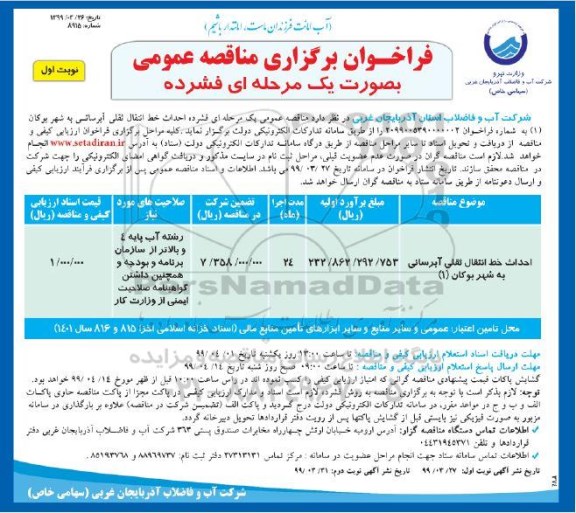 فراخوان مناقصه، فراخوان مناقصه احداث خط انتقال ثقلی آبرسانی