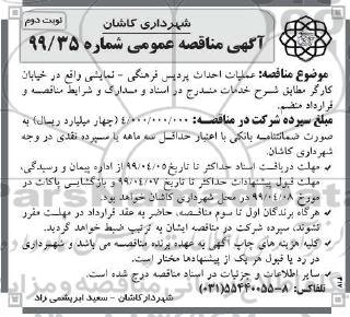 مناقصه عمومی ، مناقصه عملیات احداث پردیس فرهنگی - نمایشی - نوبت دوم