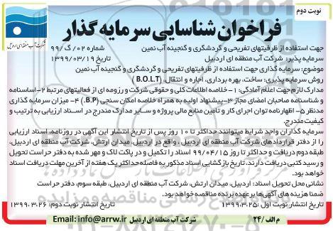 فراخوان،فراخوان شناسایی سرمایه گذار جهت استفاده از ظرفیت های تفریحی و گردشگری و گنجینه آب - نوبت دوم