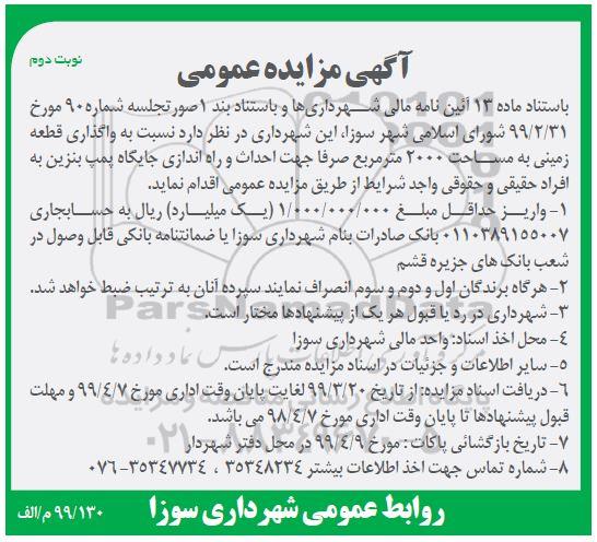 مزایده واگذاری قطعه زمین ... نوبت دوم
