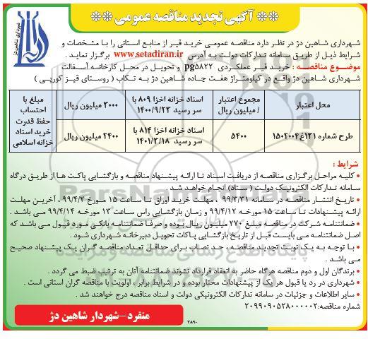 تجدید مناقصه، تجدید مناقصه خرید قیر 