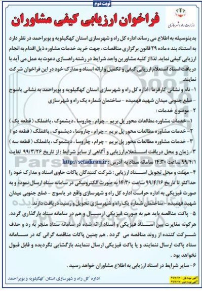 فراخوان ارزیابی کیفی، فراخوان ارزیابی کیفی مشاوره جهت خرید خدمات مشاوره  - نوبت دوم 