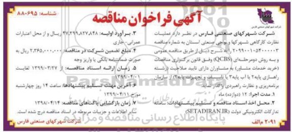 فراخوان مناقصه, فراخوان مناقصه عملیات نظارت کارگاهی 