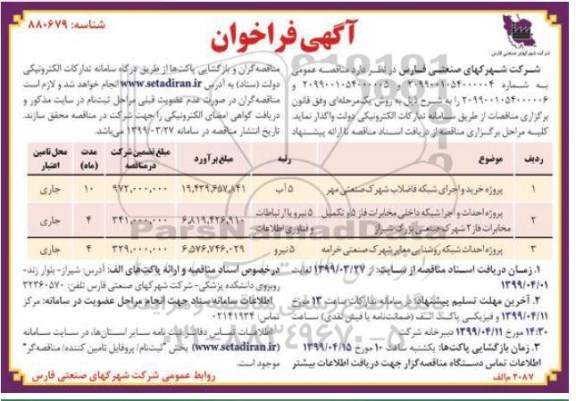 فراخوان مناقصه , فراخوان پروژه خرید و اجرای شبکه فاضلاب شهرک صنعتی