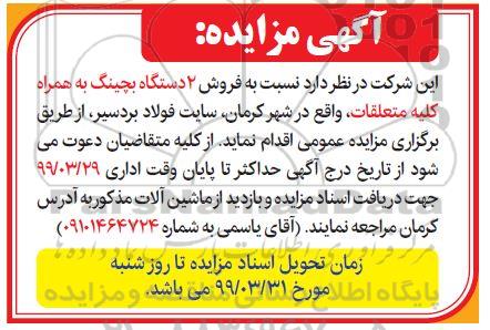 مزایده مزایده فروش 2 دستگاه بچینگ به همراه کلیه متعلقات