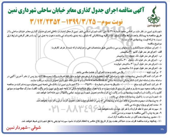 مناقصه , مناقصه اجرای جدول گذاری معابر خیابان - نوبت سوم 