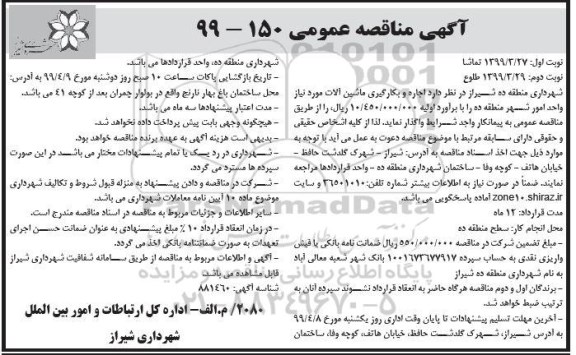مناقصه , مناقصه اجاره و بکارگیری ماشین آلات واحد امور شهر