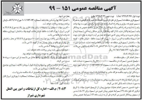 آگهی مناقصه عمومی ،مناقصه  پروژه احداث فاز دوم پارک