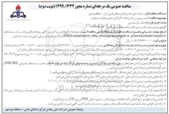 مناقصه عمومی , مناقصه تامین سرویس ایاب و ذهاب کارکنان و  ... - نوبت دوم 