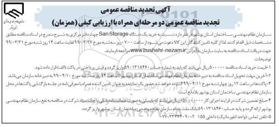 تجدید مناقصه عمومی, تجدید مناقصه خرید یک دستگاه san storage  