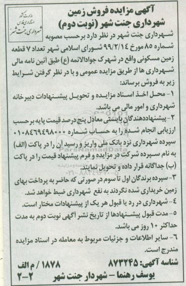 مزایده،مزایده فروش 7 قطعه زمین مسکونی نوبت دوم 