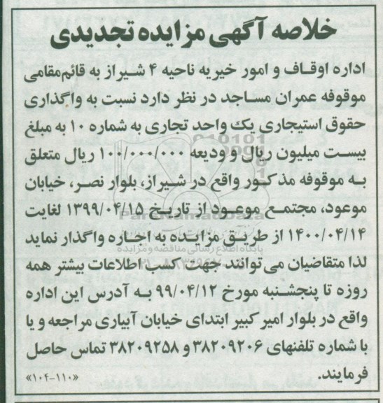 خلاصه آگهی مزایده تجدیدی ، مزایده واگذاری حقوق استیجاری یک واحد تجاری - تجدید