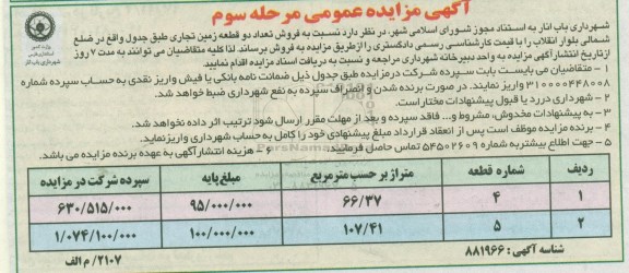 مزایده،مزایده فروش دو قطعه زمین تجاری مرحله سوم